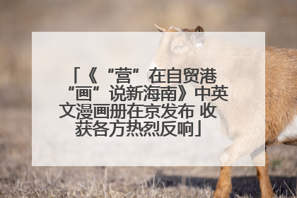 《“营”在自贸港 “画”说新海南》中英文漫画册在京发布 收获各方热烈反响