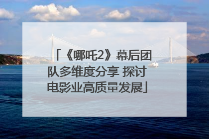 《哪吒2》幕后团队多维度分享 探讨电影业高质量发展
