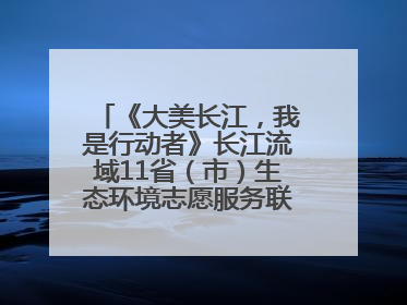 《大美长江，我是行动者》长江流域11省（市）生态环境志愿服务联动活动在江苏南通成功启动