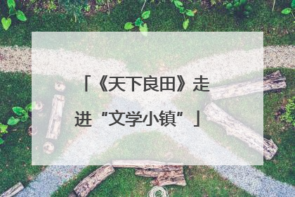 《天下良田》走进“文学小镇”