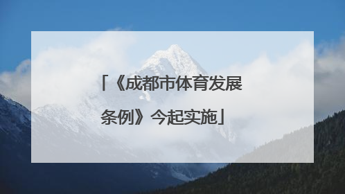 《成都市体育发展条例》今起实施