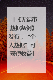 《无锡市数据条例》发布,“个人数据”可获得收益