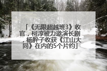 《无限超越班3》收官，柯淳被力邀演长剧，杨肸子收获《江山大同》在内的5个片约