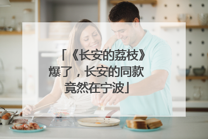 《长安的荔枝》爆了，长安的同款竟然在宁波