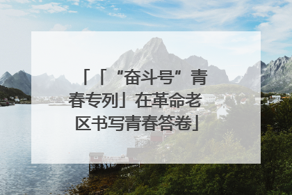 「“奋斗号”青春专列」在革命老区书写青春答卷