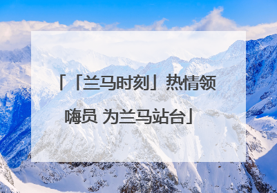 「兰马时刻」热情领嗨员 为兰马站台
