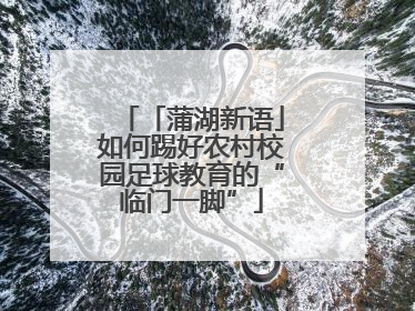「蒲湖新语」如何踢好农村校园足球教育的“临门一脚”