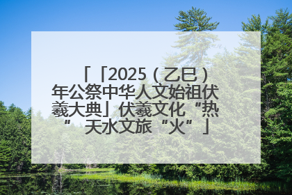 「2025（乙巳）年公祭中华人文始祖伏羲大典」伏羲文化“热” 天水文旅“火”