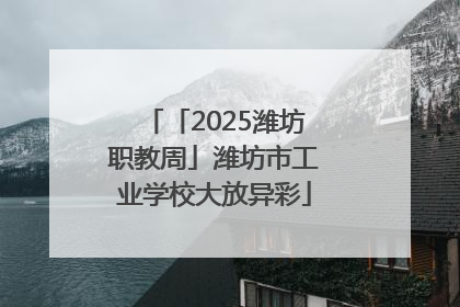 「2025潍坊职教周」潍坊市工业学校大放异彩