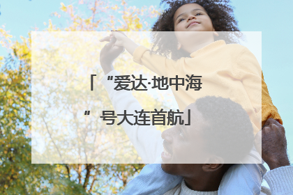 “爱达·地中海”号大连首航