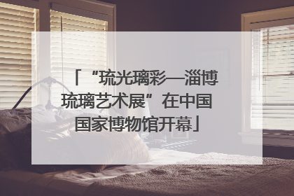 “琉光璃彩—淄博琉璃艺术展”在中国国家博物馆开幕