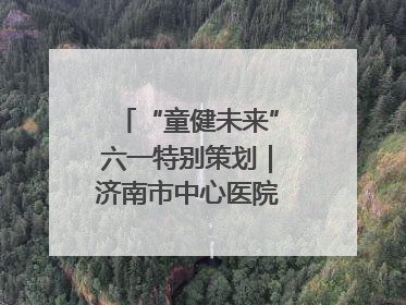 “童健未来”六一特别策划｜济南市中心医院中心院区儿童呼吸病房六一特别活动温暖举行