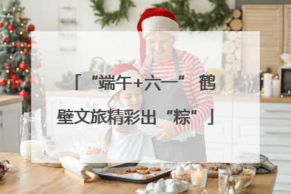 “端午+六一” 鹤壁文旅精彩出“粽”