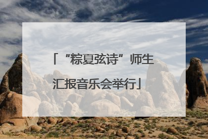 “粽夏弦诗”师生汇报音乐会举行