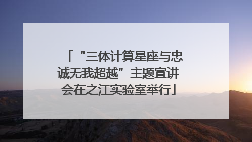 “三体计算星座与忠诚无我超越”主题宣讲会在之江实验室举行