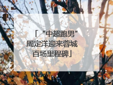 “中超跑男”周定洋迎来蓉城百场里程碑