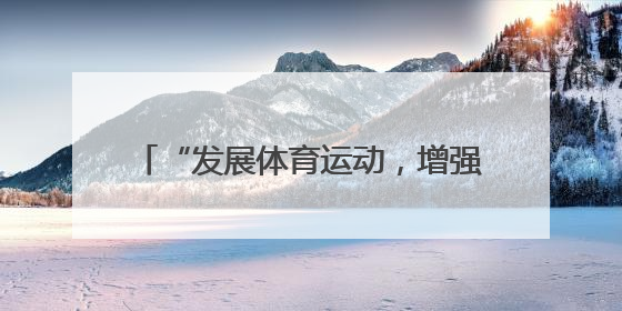 “发展体育运动，增强人民体质”题词73周年全民健身主题活动云南省主会场在玉溪启动