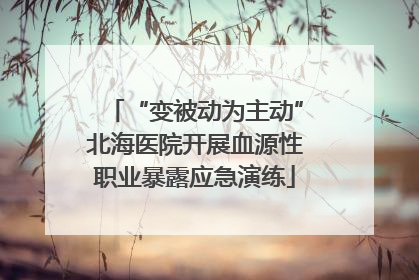 “变被动为主动”北海医院开展血源性职业暴露应急演练