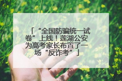 “全国防骗统一试卷”上线！莲湖公安为高考家长布置了一场“反诈考”