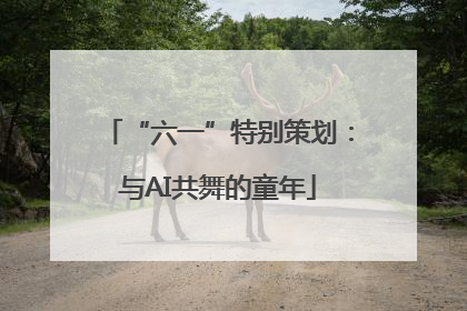 “六一”特别策划：与AI共舞的童年