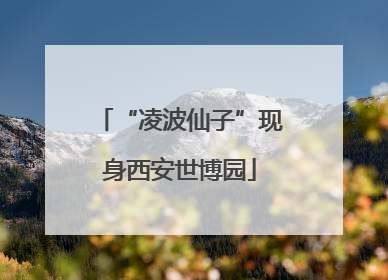“凌波仙子”现身西安世博园