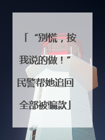 “别慌，按我说的做！”民警帮她追回全部被骗款
