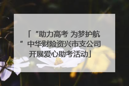 “助力高考 为梦护航”中华财险资兴市支公司开展爱心助考活动