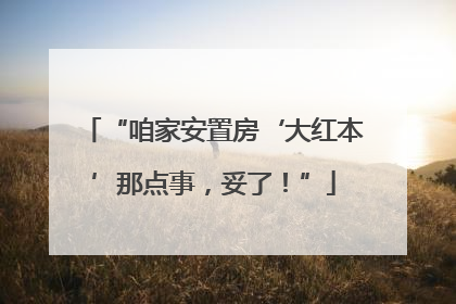 “咱家安置房‘大红本’那点事，妥了！”