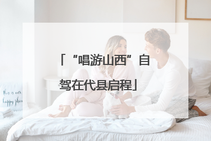 “唱游山西”自驾在代县启程