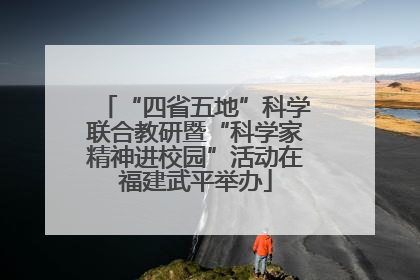 “四省五地”科学联合教研暨“科学家精神进校园”活动在福建武平举办