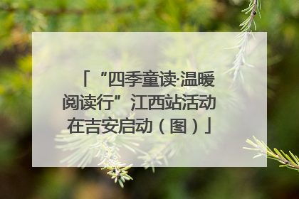 “四季童读·温暖阅读行”江西站活动在吉安启动（图）