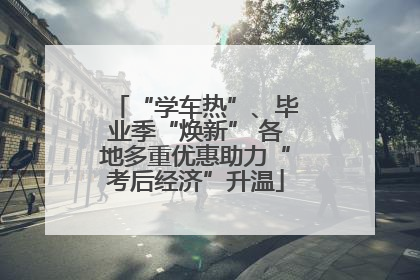 “学车热”、毕业季“焕新” 各地多重优惠助力“考后经济”升温