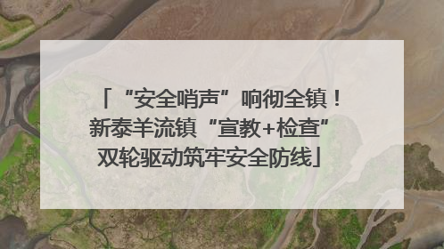“安全哨声”响彻全镇！新泰羊流镇“宣教+检查”双轮驱动筑牢安全防线