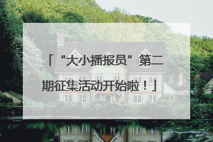 “大小播报员”第二期征集活动开始啦！