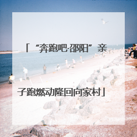 “奔跑吧·邵阳”亲子跑燃动隆回向家村