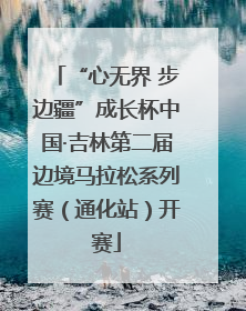 “心无界 步边疆”成长杯中国·吉林第二届边境马拉松系列赛（通化站）开赛