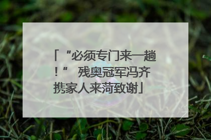“必须专门来一趟！” 残奥冠军冯齐携家人来菏致谢
