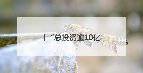 “总投资逾10亿元” 浙江金华婺城这个项目精准强链“火力全开”