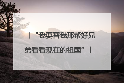 “我要替我那帮好兄弟看看现在的祖国”