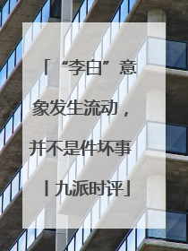 “李白”意象发生流动，并不是件坏事丨九派时评