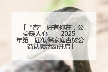 “杏” 好有你在，公益暖人心——2025 年第二届低保家庭杏树公益认领活动开启