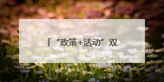“政策+活动”双轮驱动 提振消费能力 释放消费潜力