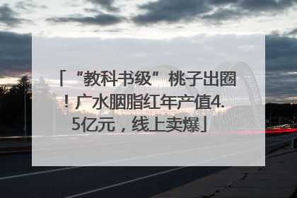 “教科书级”桃子出圈！广水胭脂红年产值4.5亿元，线上卖爆
