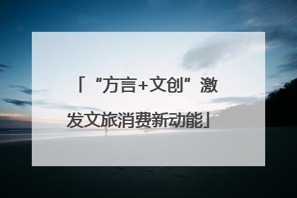 “方言+文创”激发文旅消费新动能