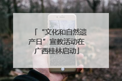 “文化和自然遗产日”宣教活动在广西桂林启动