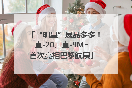 “明星”展品多多！直-20、直-9ME首次亮相巴黎航展