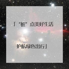 “桩”点美好生活 护航绿色出行