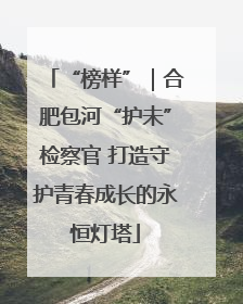 “榜样”｜合肥包河“护未”检察官 打造守护青春成长的永恒灯塔