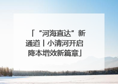 “河海直达”新通道丨小清河开启降本增效新篇章