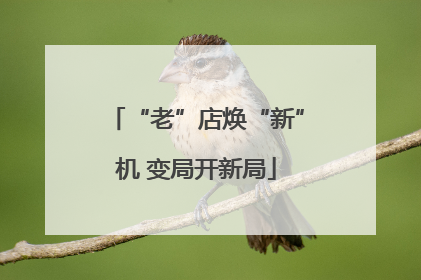 “老”店焕“新”机 变局开新局
